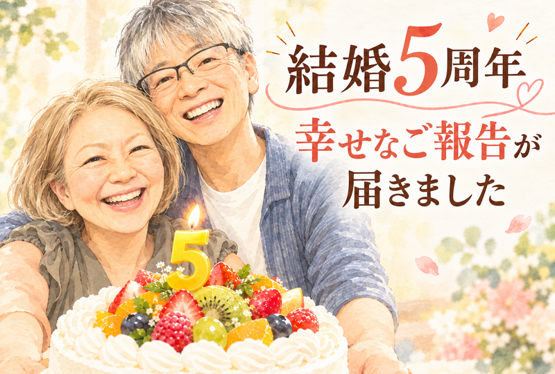 画像7222：中高年の婚活｜結婚相談所で出会ったご夫婦から「結婚5周年」の嬉しいご報告