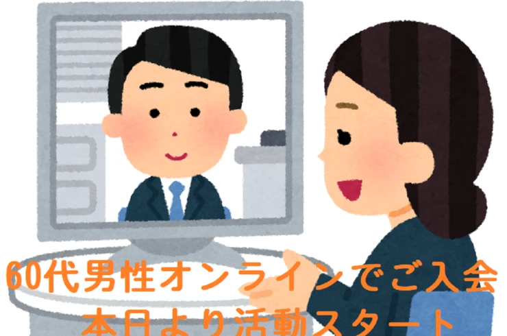 オンライン面談