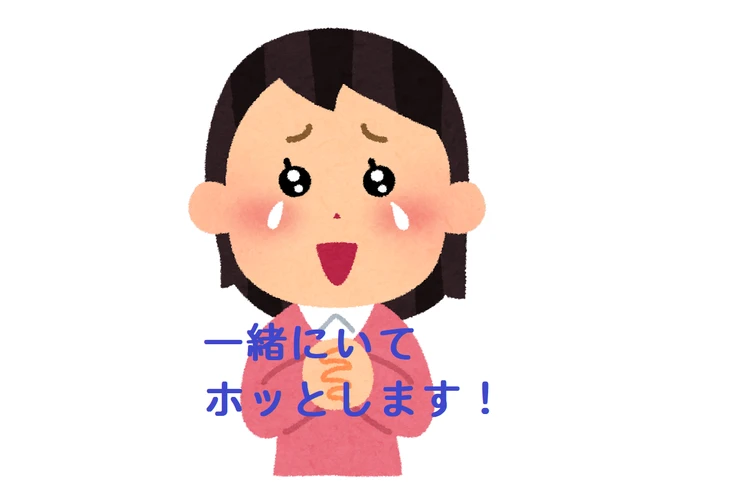 ホッとします