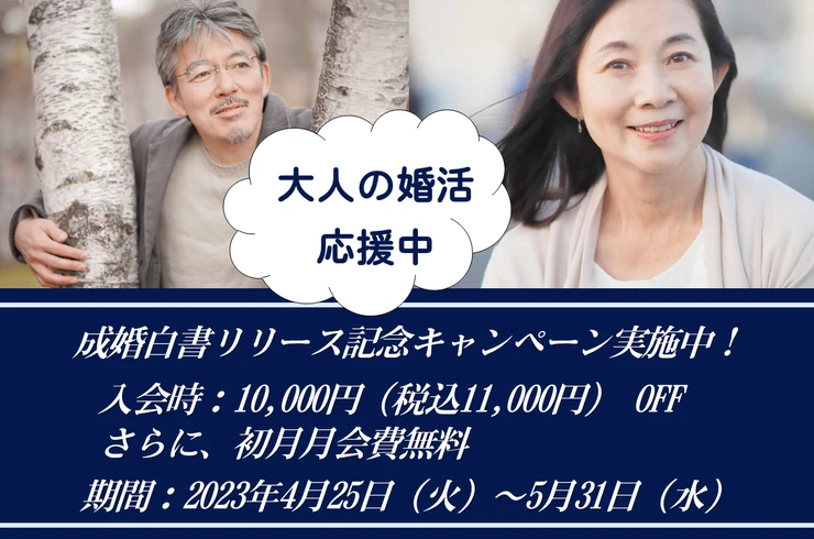 成婚白書キャンペーン